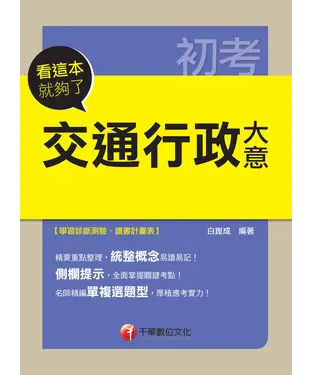 書封 交通行政大意─看這本就夠了