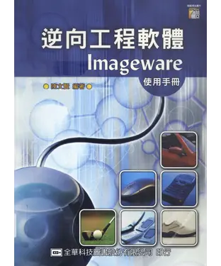 書封 逆向工程軟體Imageware 使用手冊