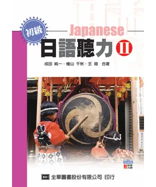 書封 初級日語聽力II