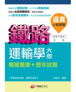 書封 逼真！運輸學大意模擬題庫┼歷年試題