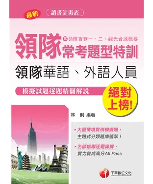 書封 絕對上榜！領隊常考題型特訓
