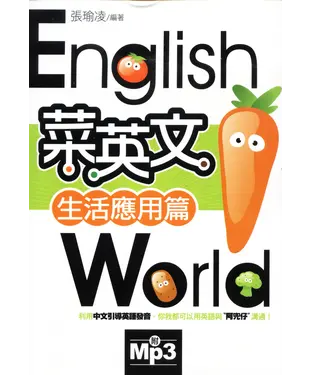 書封 菜英文【生活應用篇】