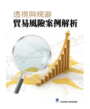 書封 透視與規避：貿易風險案例解析