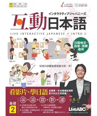 書封 互動日本語：基礎2【有聲】