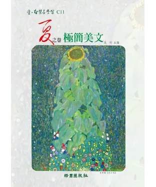 書封 夏之卷：極簡美文
