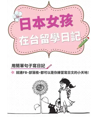 書封 日本女孩在台留學日記