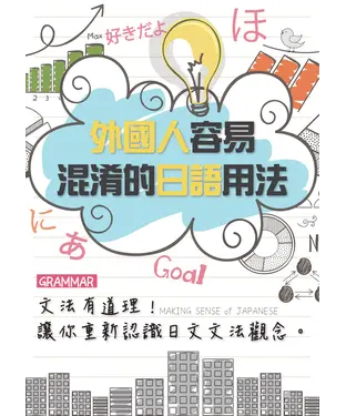 書封 外國人容易混淆的日語用法