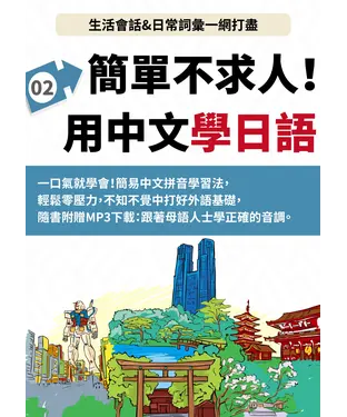 書封 日語簡單不求人【有聲】