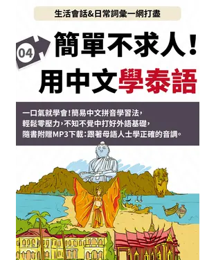 書封 泰語簡單不求人【有聲】