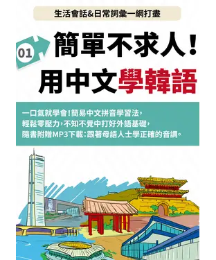 書封 韓語簡單不求人【有聲】