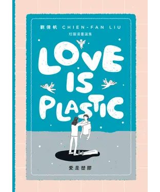 書封 愛是塑膠（Love is Plastic）