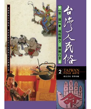 書封 台灣人民俗【第二冊◆歲時節令◎傳統行業】