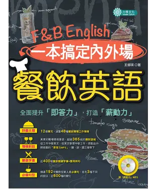 書封 一本搞定內外場餐飲英語：全面提升你的英語即答力【有聲】