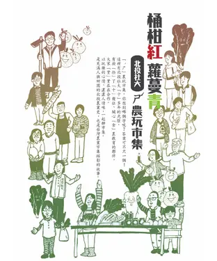 書封 桶柑紅蘿蔓青：北投社大ㄕˊ農玩市集