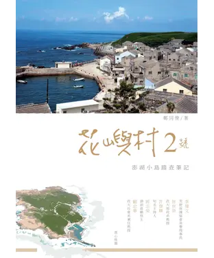 書封 花嶼村2號：澎湖小島踏查筆記
