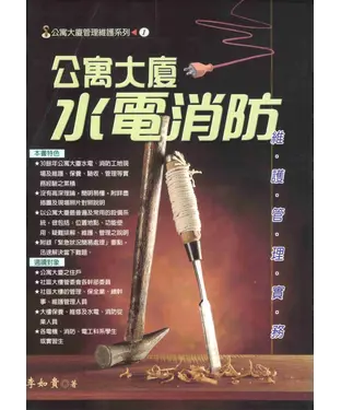 書封 公寓大廈管理維護系列：公寓大廈水電消防