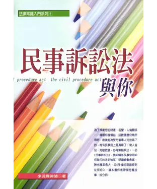書封 法律常識入門系列：民事訴訟法與你