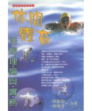 書封 法律好學系列：休閒體育法規理論與實務