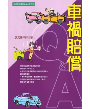 書封 生活權益保障Ｑ＆Ａ系列：車禍賠償Q＆A