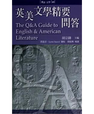 書封 英美文學精要問答